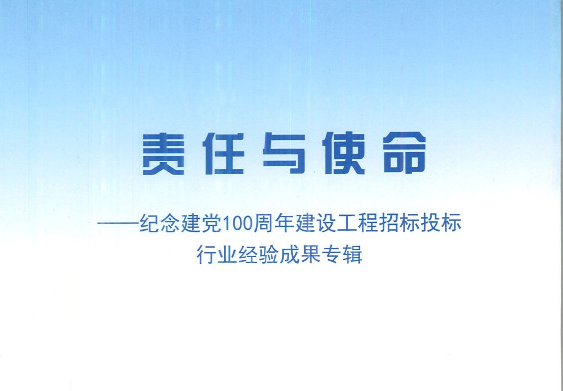 登录入口集团《强化政治意识，不断推进民营企业创新发展》经验成果，编入由中国土木工程学会建筑市场与招标投标研究分会开展的《责任与使命——纪念建党100周年建设工程招标投标行业经验成果专集》